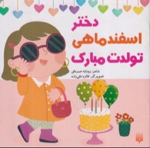 دختر اسفند ماهی تولدت مبارک